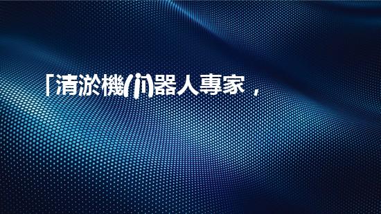 「清淤機(jī)器人專家，助力綏化小型河道保潔」。